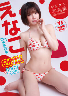 【デジタル限定 YJ PHOTO BOOK】えなこ写真集「ENK+45」