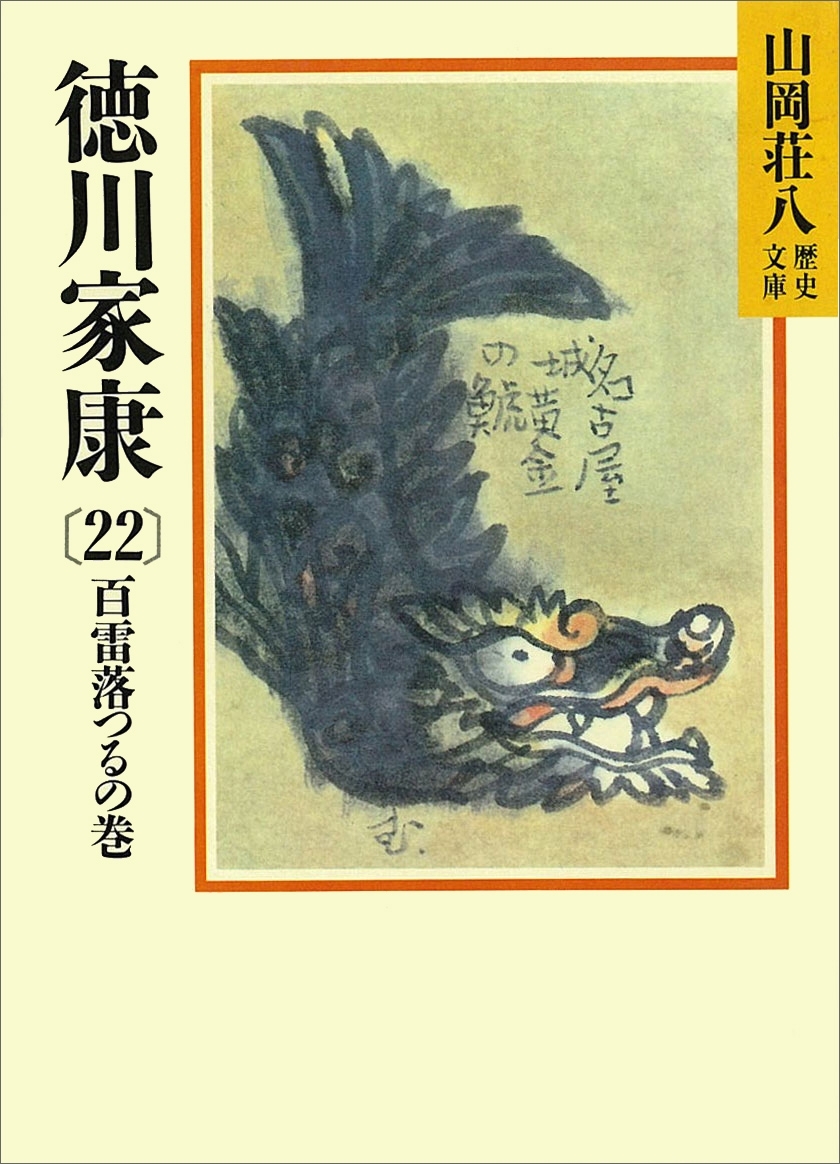 徳川家康（22）　百雷落つるの巻