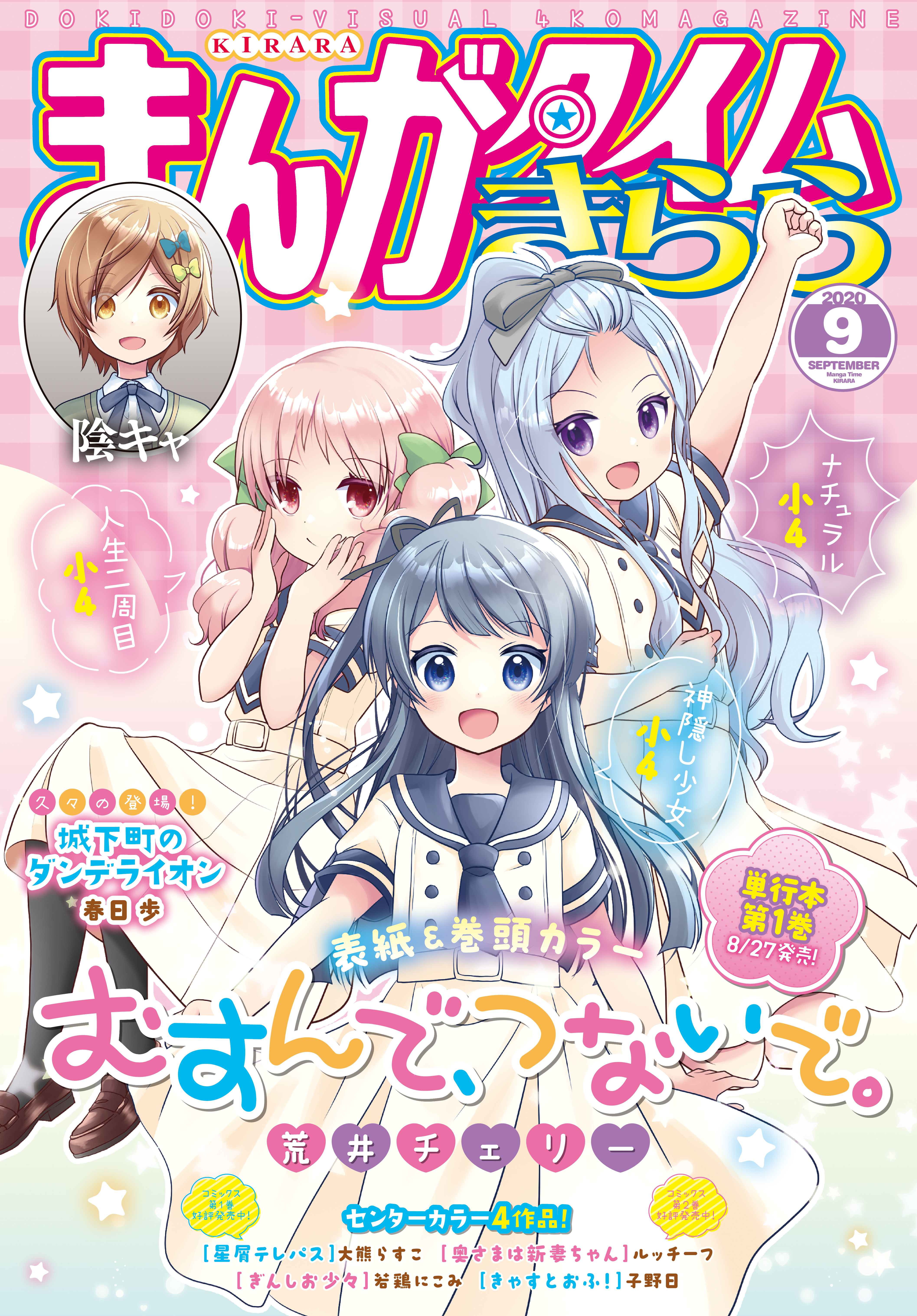 まんがタイムきらら ２０２０年９月号 無料 試し読みなら Amebaマンガ 旧 読書のお時間です