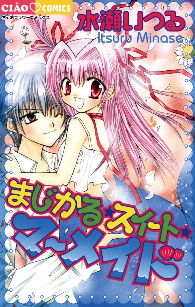 まじかる　スイート　マーメイド