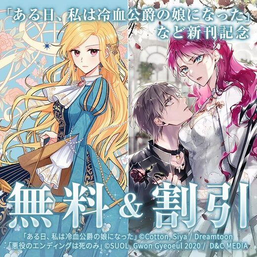 新刊『ある日、私は冷血公爵の娘になった』『悪役のエンディングは死のみ』無料&割引など