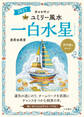 2027九星別ユミリー風水 一白水星