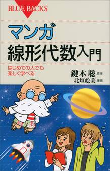 マンガ 線形代数入門 はじめての人でも楽しく学べる