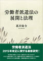 労働者派遣法の展開と法理