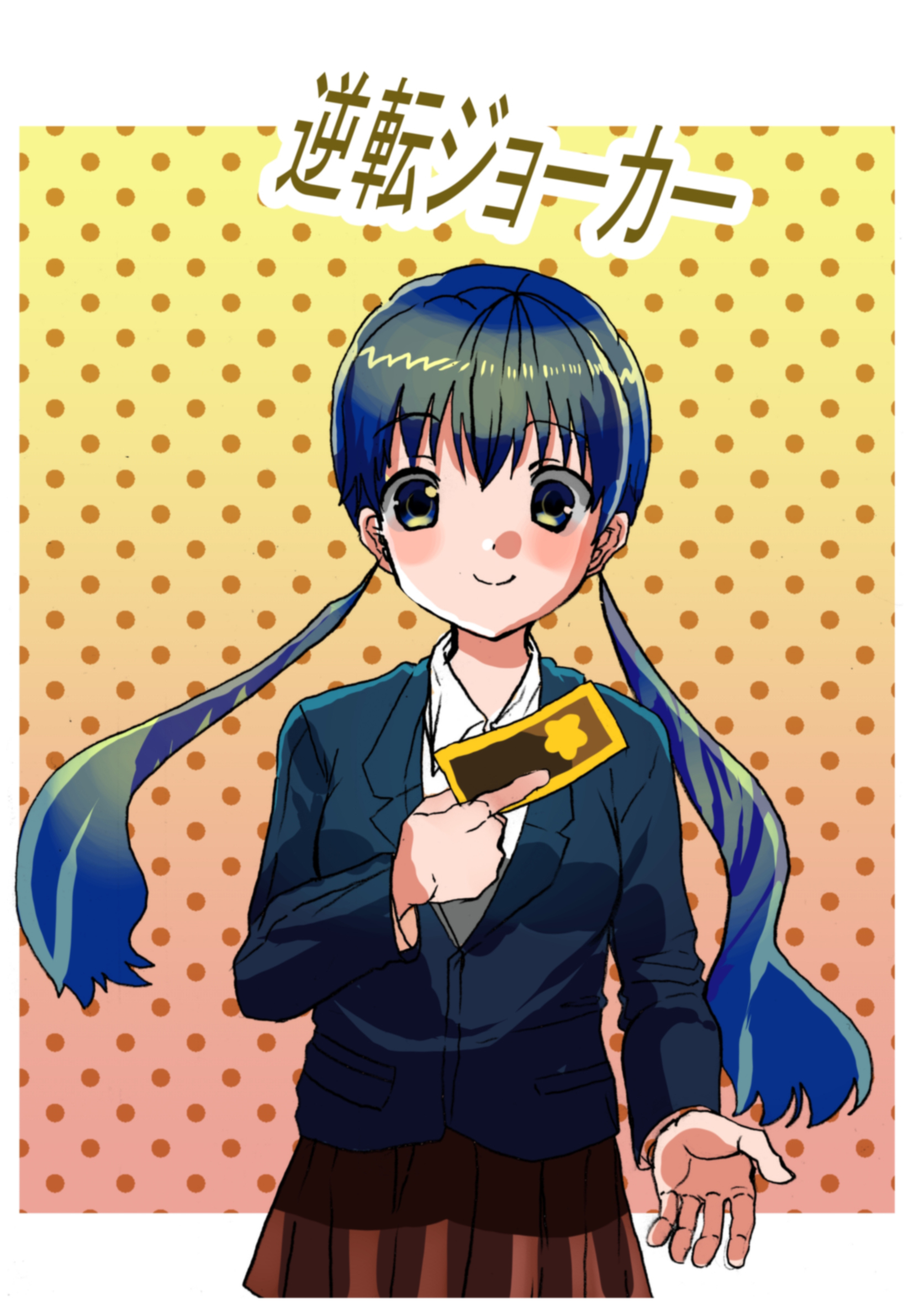 逆転ジョーカー