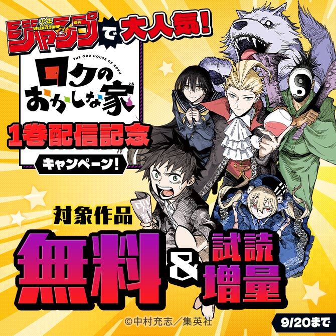 週刊少年ジャンプで大人気！『ロクのおかしな家』1巻配信記念キャンペーン！12冊無料2026/09/20 23:59まで