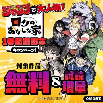 週刊少年ジャンプで大人気!『ロクのおかしな家』1巻配信記念キャンペーン!12冊無料2026/09/20 23:59まで