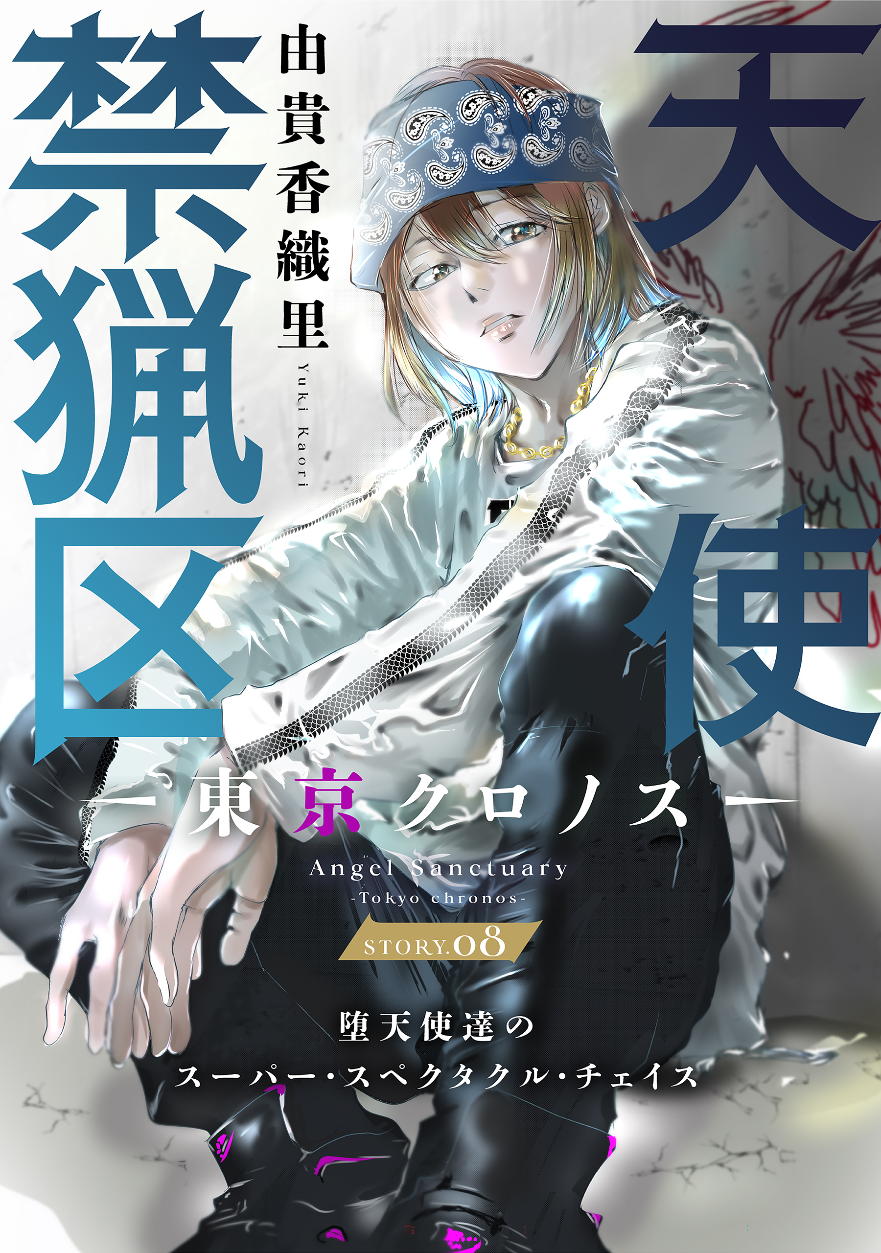 花ゆめAi　天使禁猟区－東京クロノス－　story08