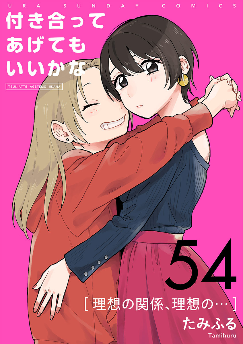 付き合ってあげてもいいかな【単話】　54