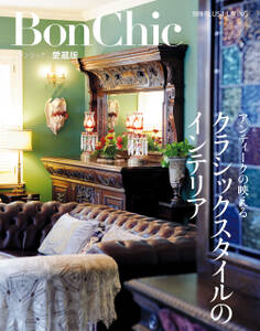 BonChic 愛蔵版 クラシックスタイルのインテリア