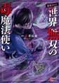 【期間限定 無料お試し版】(毒殺された)世界無双の毒魔法使い (1)