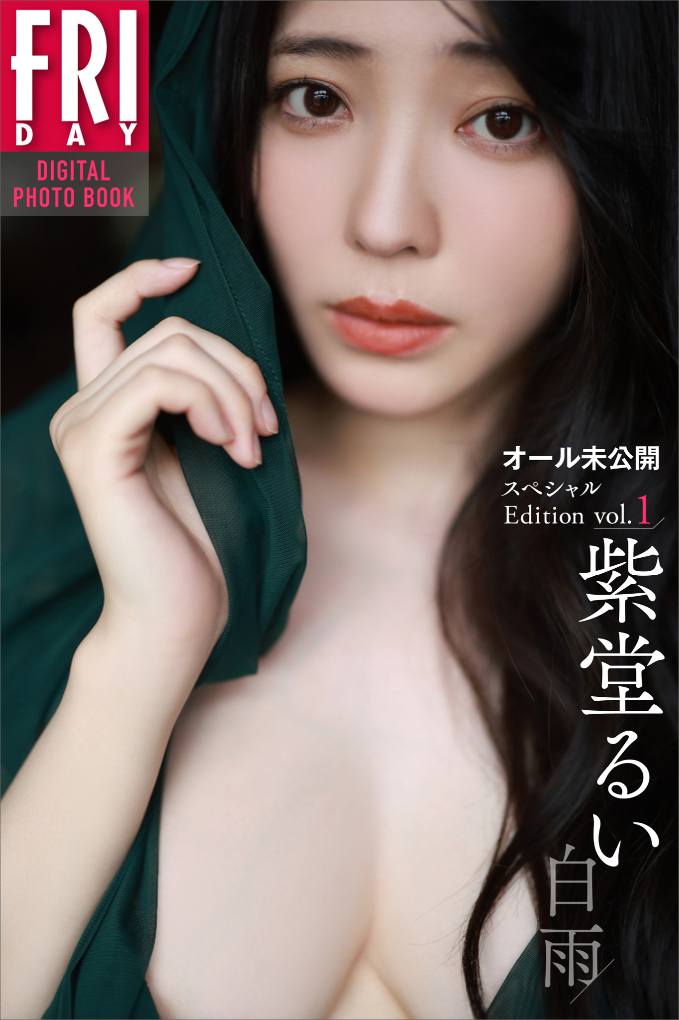 紫堂るい　白雨　オール未公開スペシャルＥｄｉｔｉｏｎ　ｖｏｌ．１　ＦＲＩＤＡＹデジタル写真集