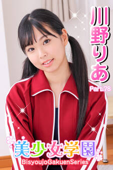 美少女学園 川野りあ Part.78