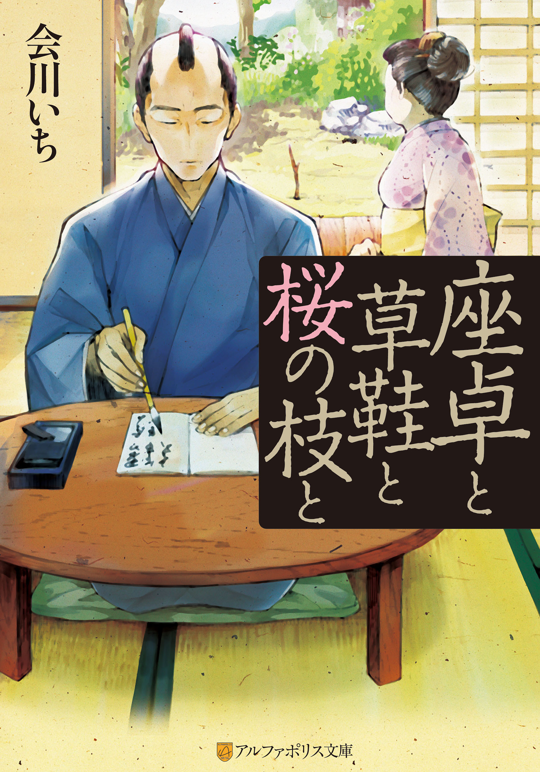 【期間限定　試し読み増量版】座卓と草鞋と桜の枝と