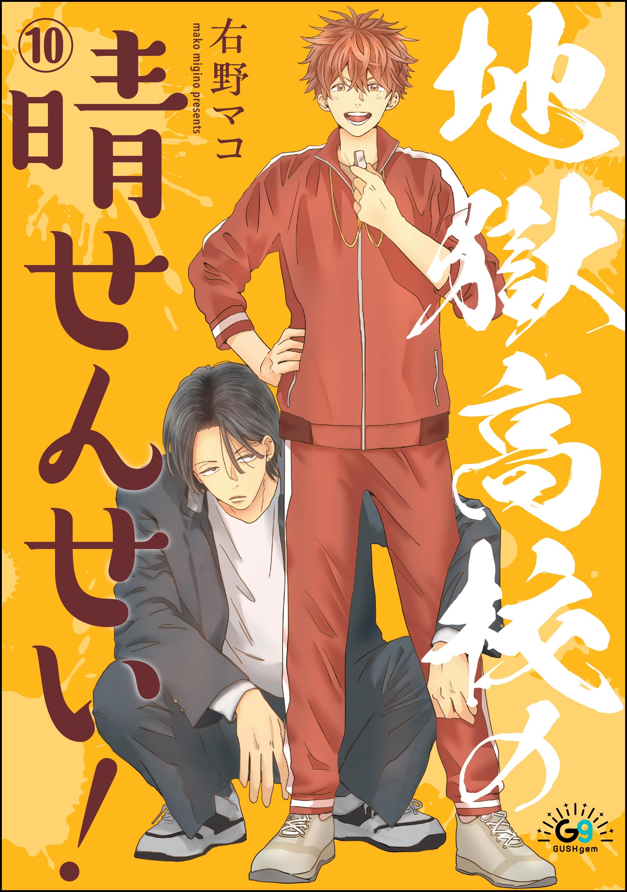 地獄高校の晴せんせい！（分冊版）　【第10話】