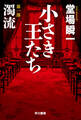 小さき王たち 第一部:濁流