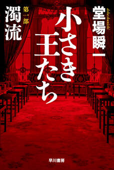 小さき王たち 第一部:濁流