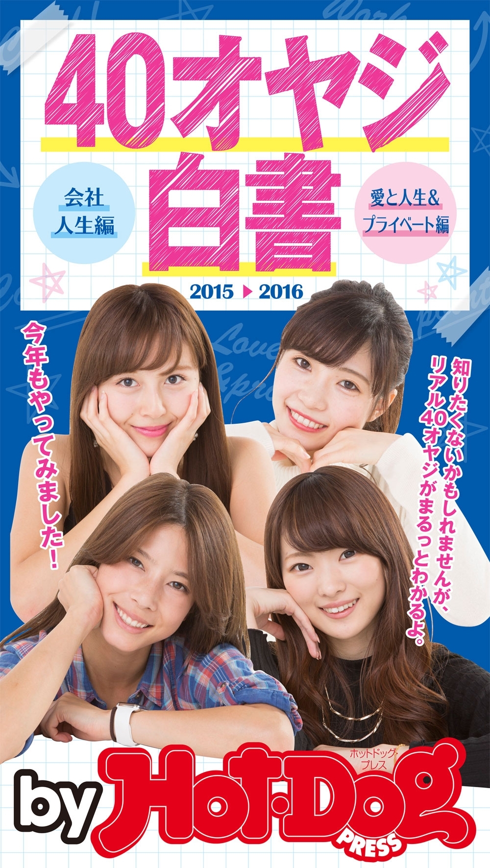 ｂｙ Ｈｏｔ－Ｄｏｇ ＰＲＥＳＳ ４０オヤジ白書 会社人生編・愛と人生＆プライベート編 ２０１５－２０１６