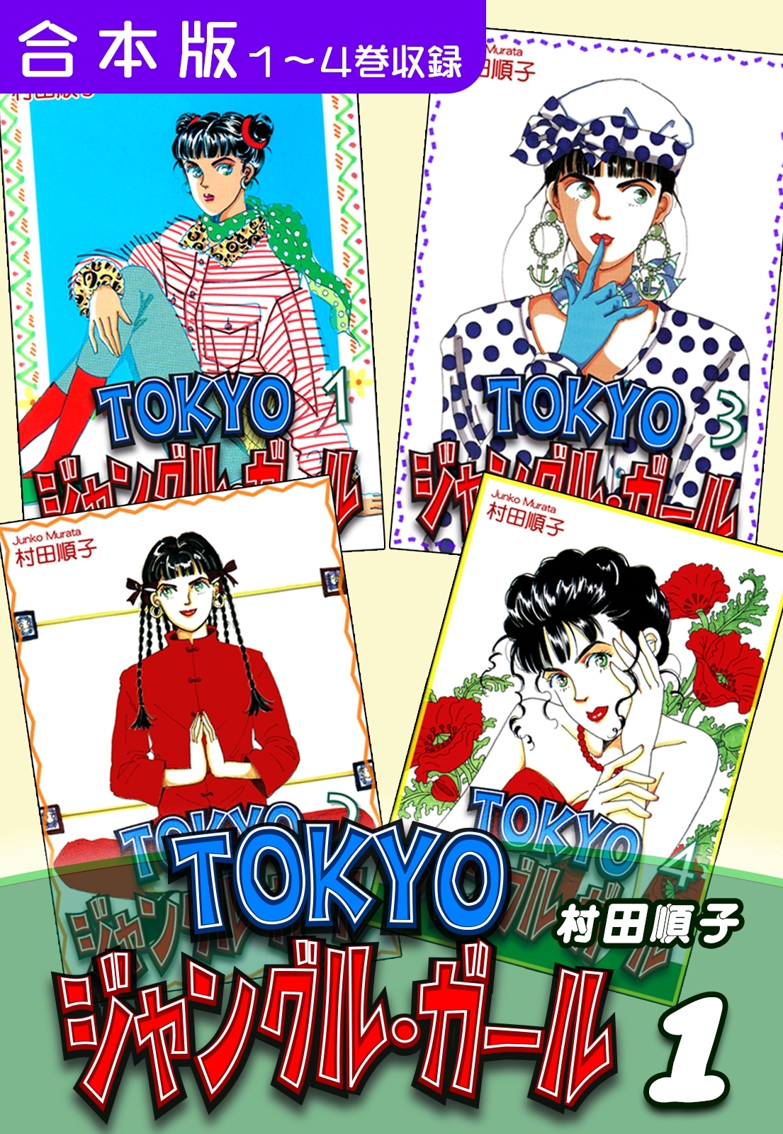 【期間限定　無料お試し版　閲覧期限2026年8月23日】ＴＯＫＹＯジャングル・ガール《合本版》(1)　１～４巻収録