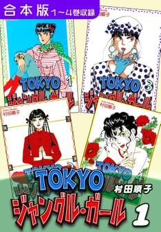 【期間限定 無料お試し版 閲覧期限2026年8月23日】TOKYOジャングル・ガール《合本版》(1) 1~4巻収録