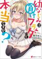 幼なじみは負けフラグって本当ですか? 電子書籍特典付き