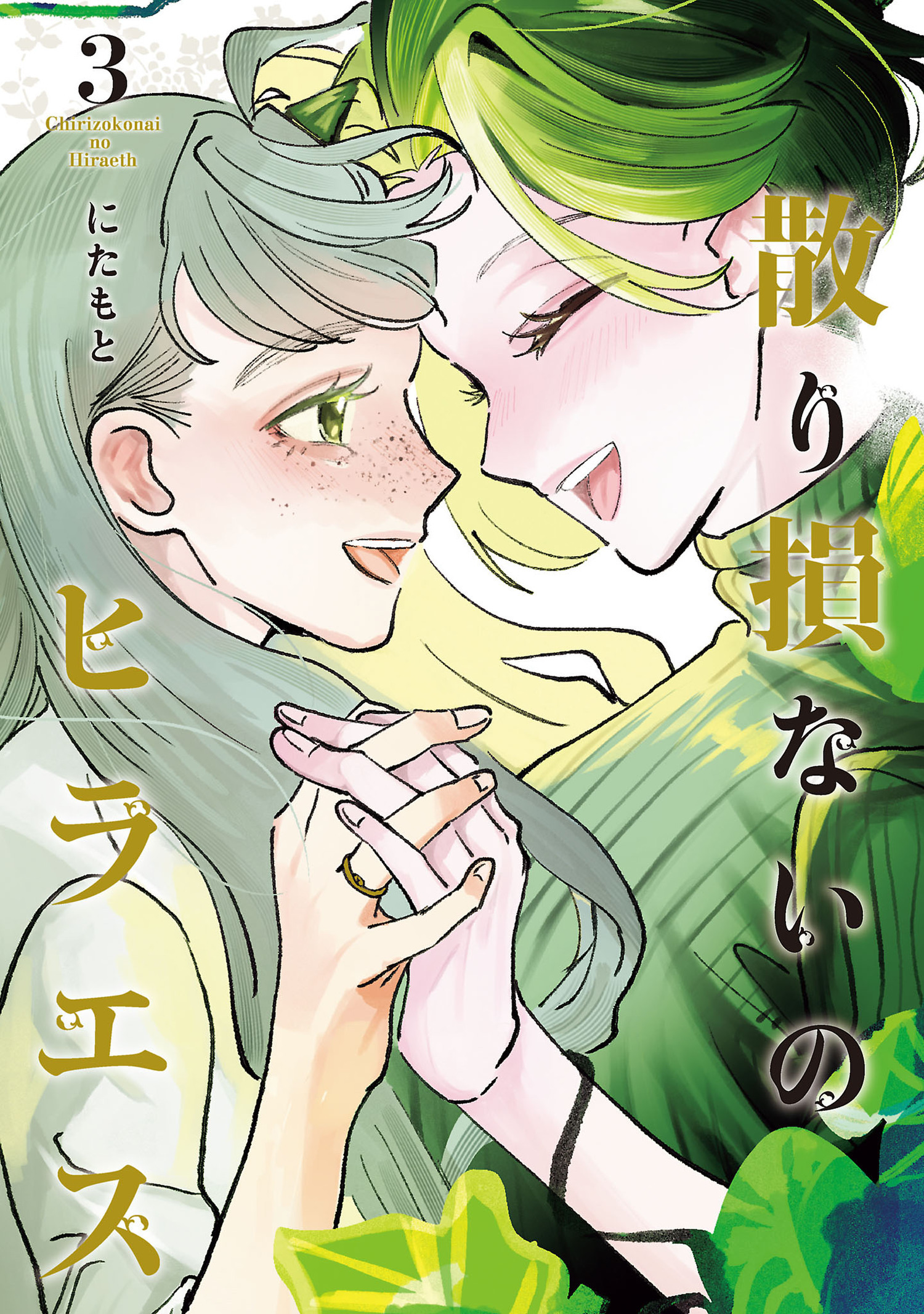 散り損ないのヒラエス