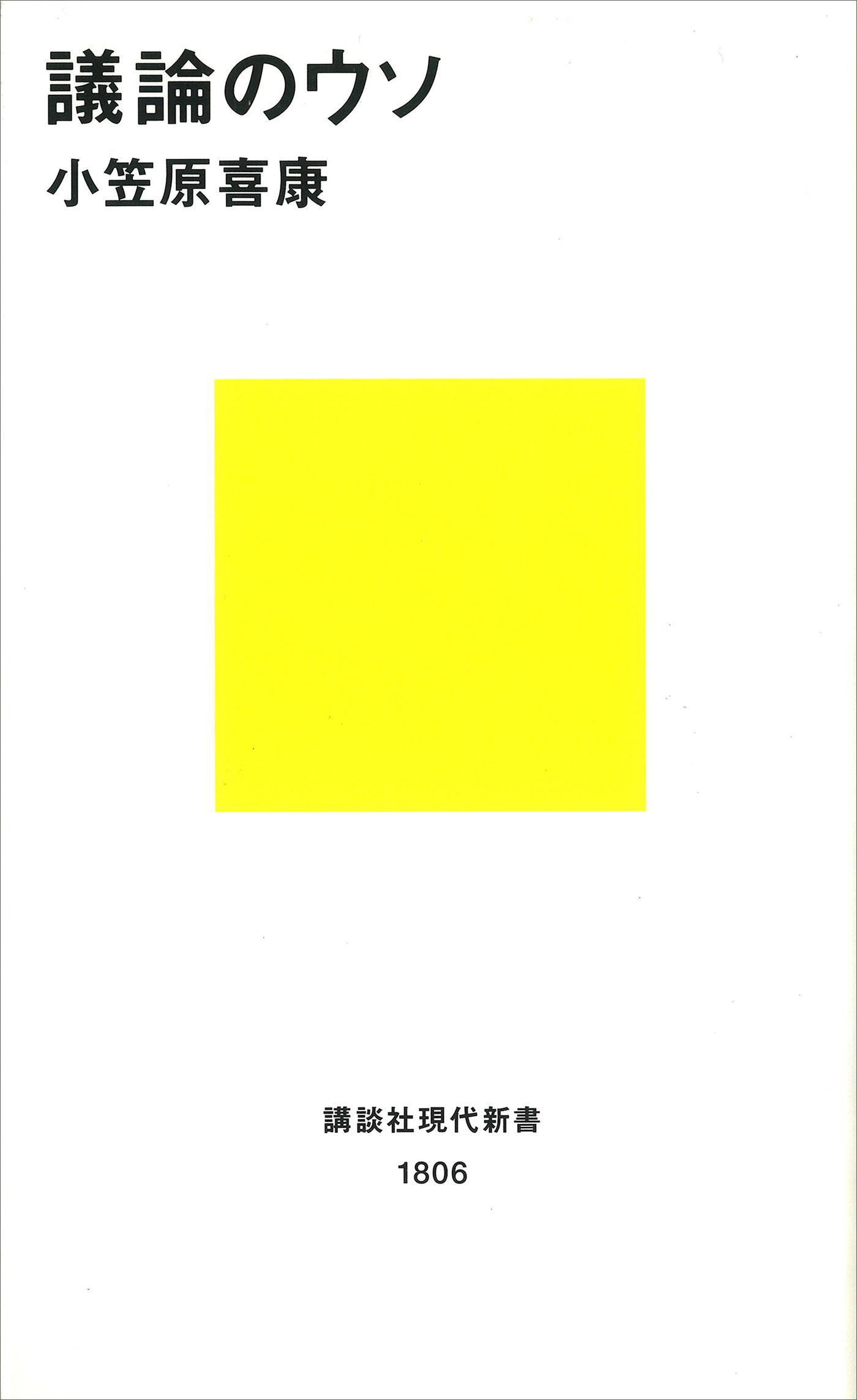 議論のウソ