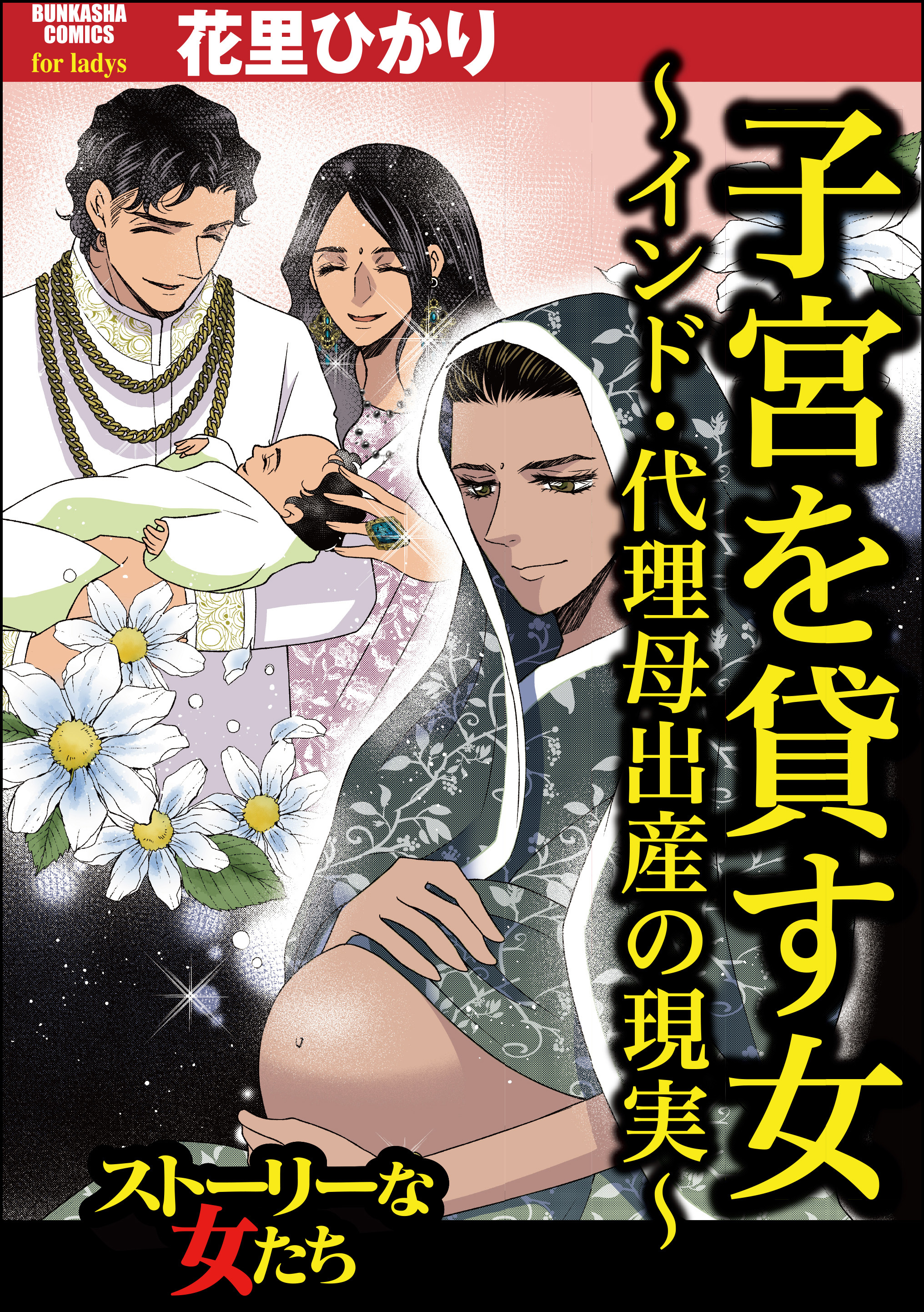 子宮を貸す女 ～インド・代理母出産の現実～