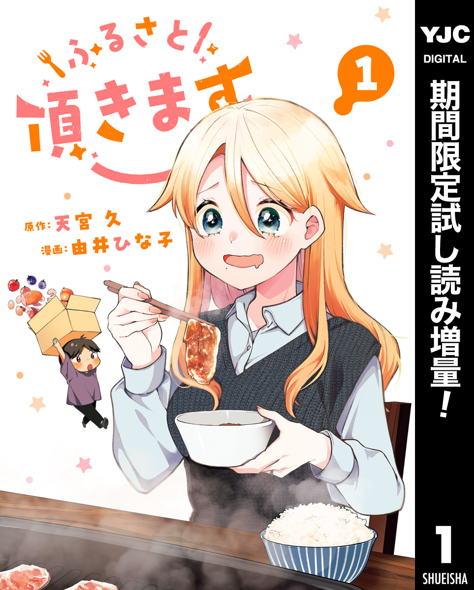 ふるさと頂きます【期間限定試し読み増量】 1