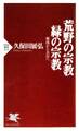 荒野(あらの)の宗教・緑(みどり)の宗教