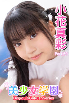 美少女学園 小花真彩 Part.60
