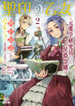 聖印の乙女~元薬学研究員だった侯爵令嬢は婚約辞退してハイヒーラーを目指します~ 2巻【特典イラスト付き】