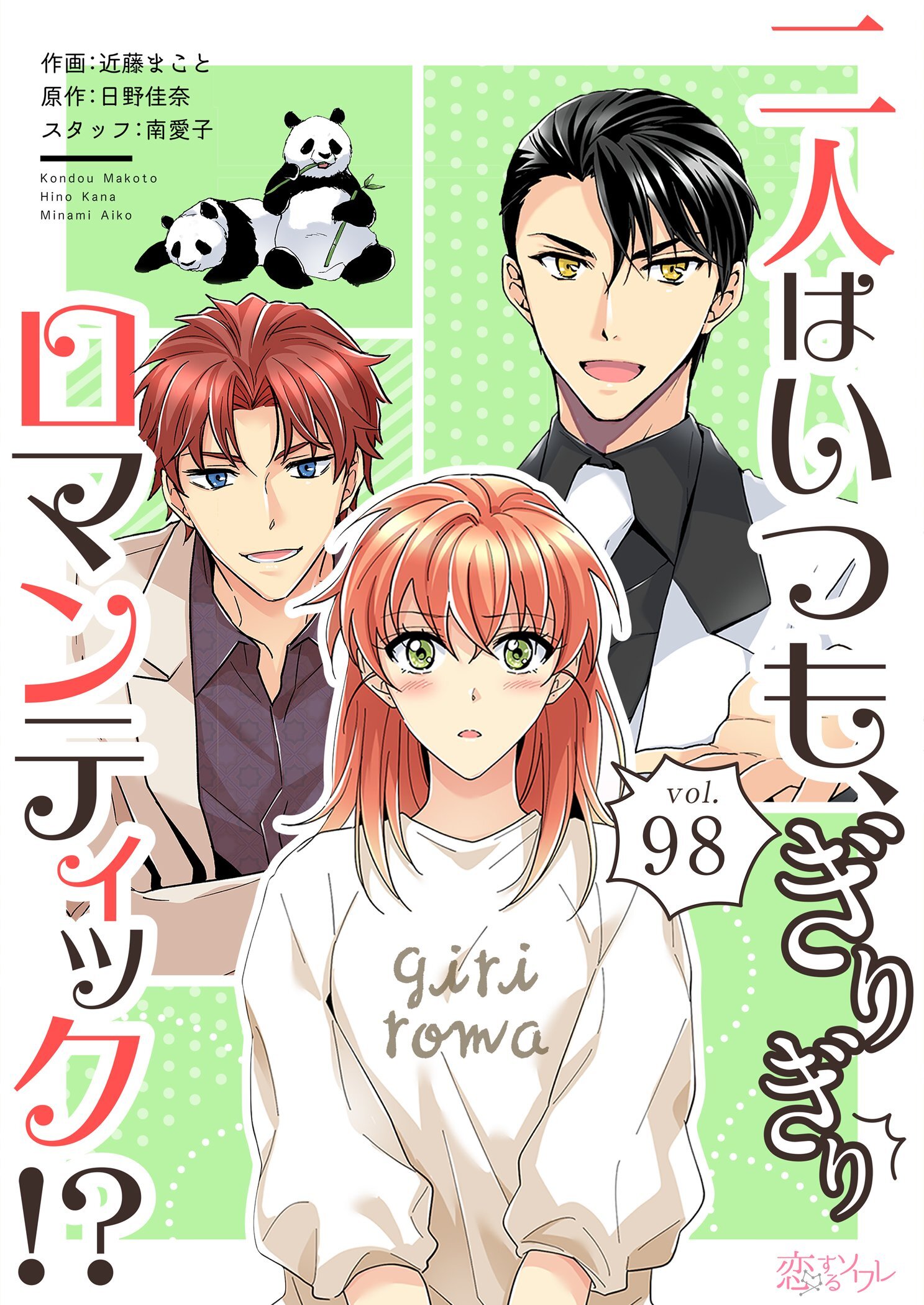 二人はいつも、ぎりぎりロマンティック！？ 98