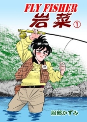 FLYFISHER 岩菜　1