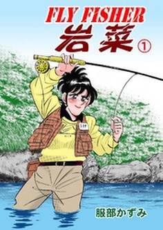 FLYFISHER 岩菜 1