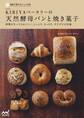 家庭で焼けるシェフの味　KIBIYAベーカリーの天然酵母パンと焼き菓子