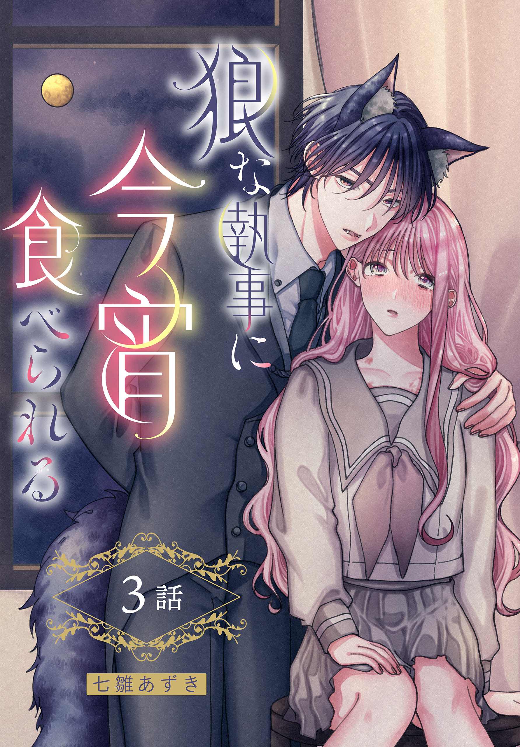 狼な執事に今宵食べられる［ばら売り］　第3話（３）