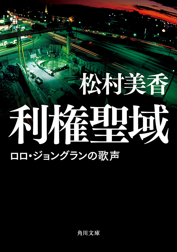 利権聖域　ロロ・ジョングランの歌声