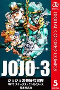 ジョジョの奇妙な冒険 第3部 カラー版 5 無料 試し読みなら Amebaマンガ 旧 読書のお時間です ジョジョの奇妙な冒険 第3部 カラー版 5 無料 試し読みなら Amebaマンガ 旧 読書のお時間です