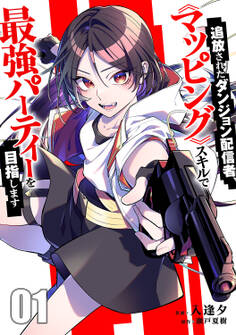 【期間限定 試し読み増量版 閲覧期限2026年2月4日】追放されたダンジョン配信者、《マッピング》スキルで最強パーティーを目指します【電子単行本版】1