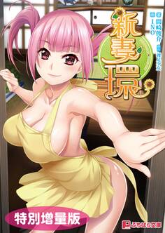 新妻環【電子書籍限定特別増量版】