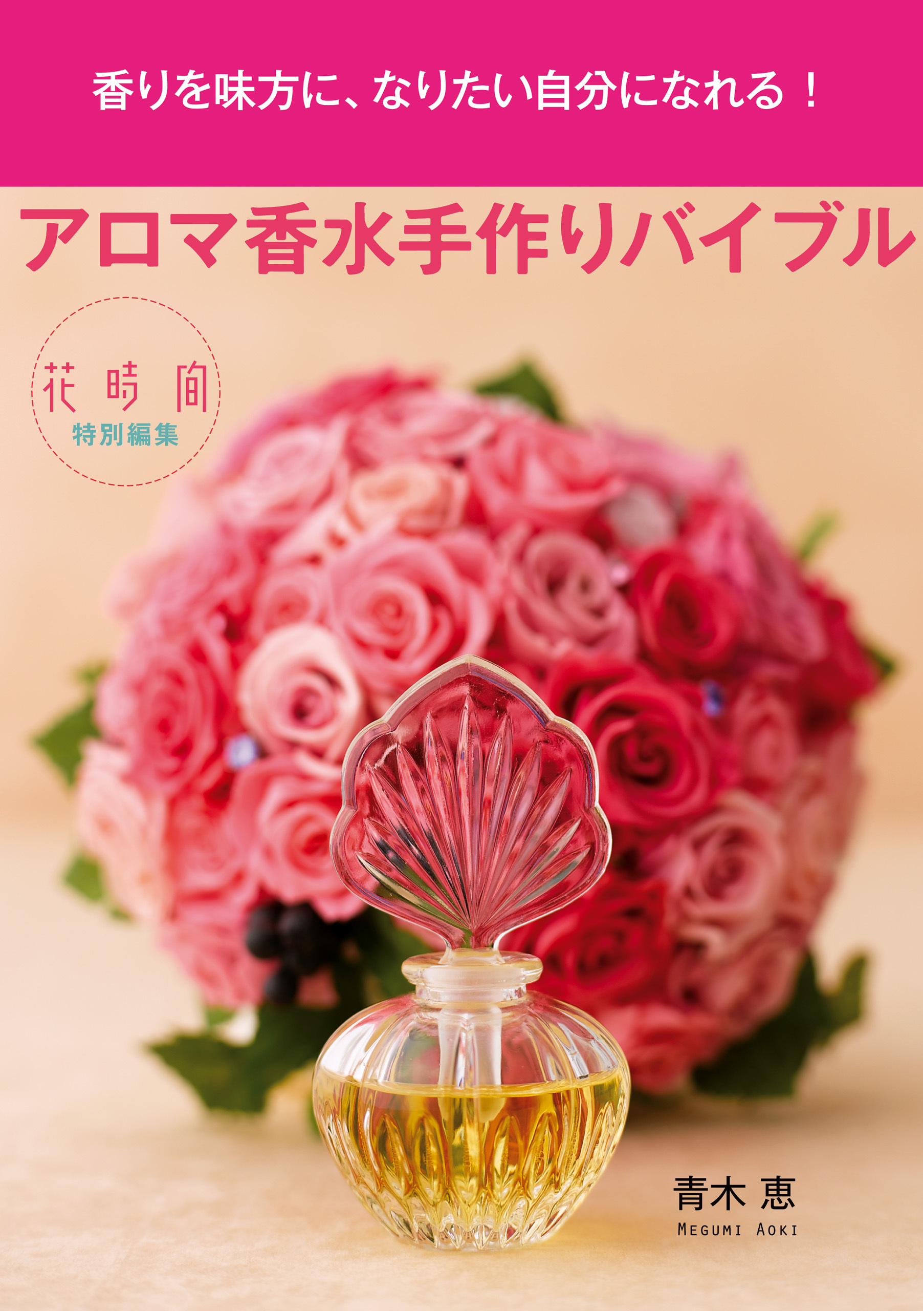 アロマ香水手作りバイブル