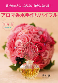 アロマ香水手作りバイブル