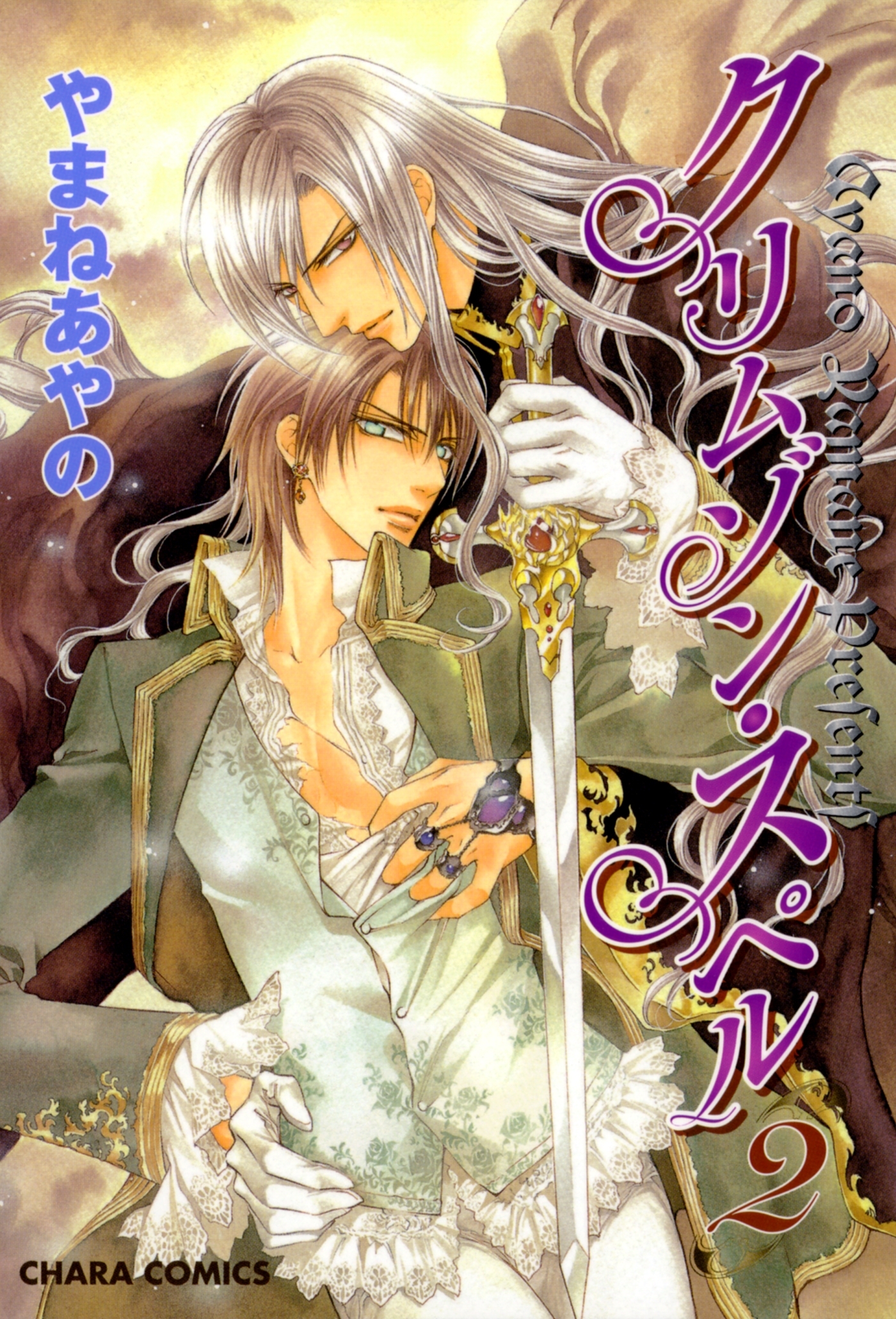 【期間限定　無料お試し版　閲覧期限2026年1月8日】クリムゾン・スペル（２）