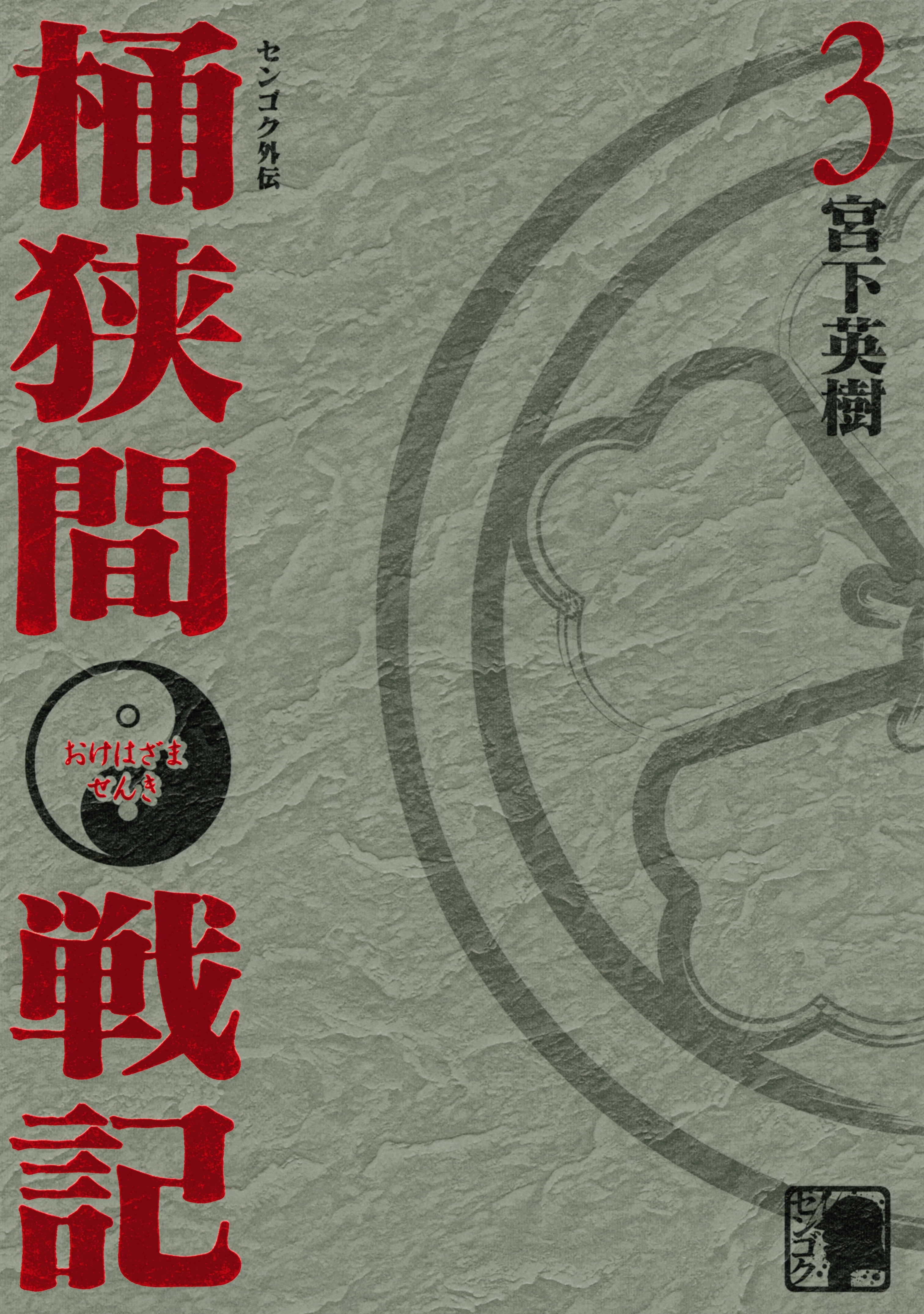 センゴク外伝 桶狭間戦記 ５ 無料 試し読みなら Amebaマンガ 旧 読書のお時間です