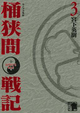 センゴク外伝 桶狭間戦記 5 無料 試し読みなら Amebaマンガ 旧 読書のお時間です センゴク外伝 桶狭間戦記 5 無料 試し読みなら Amebaマンガ 旧 読書のお時間です