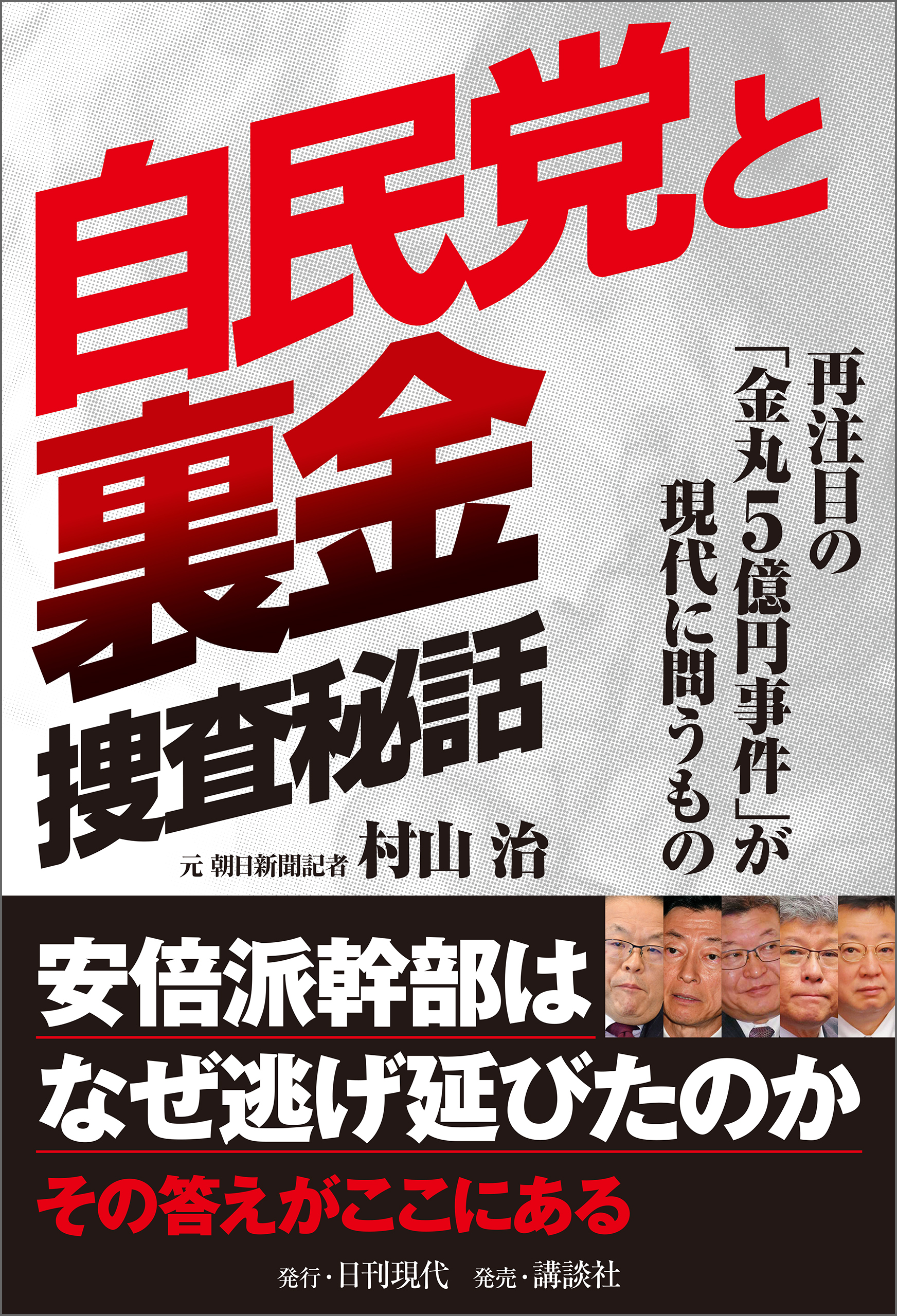 自民党と裏金 捜査秘話