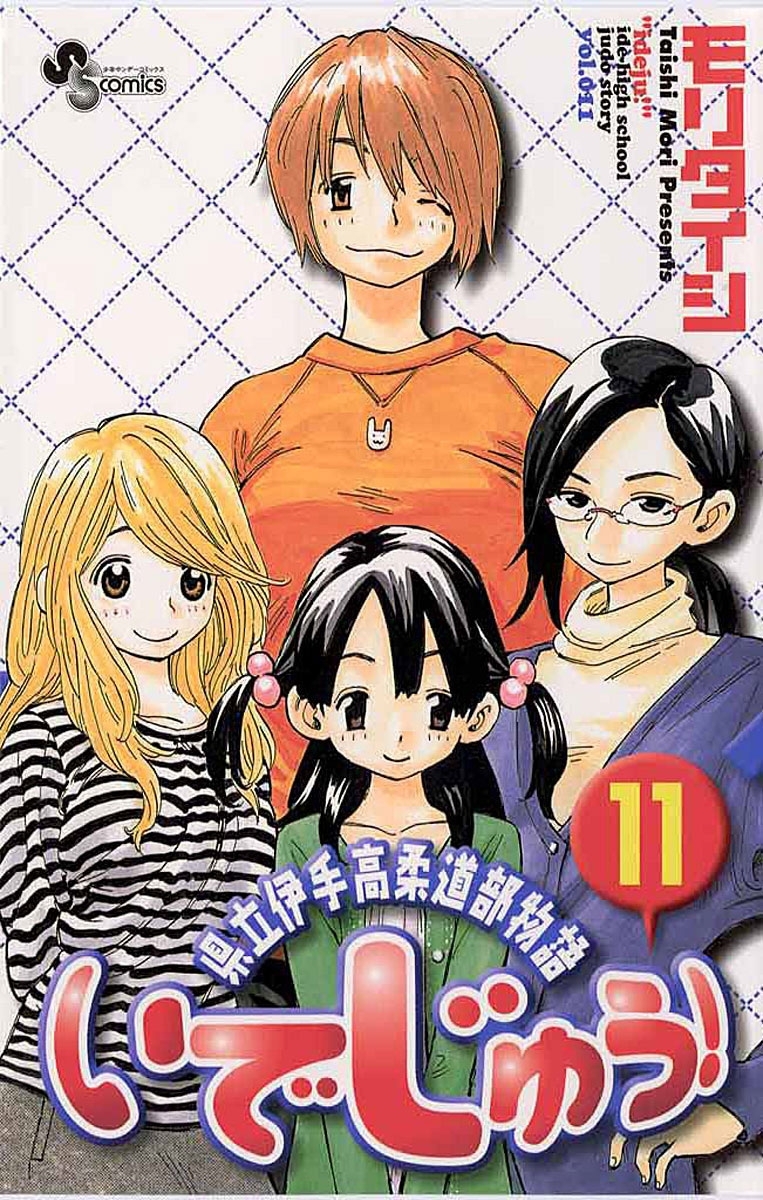 いでじゅう！　11