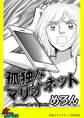 孤独なマリオネット【単話版】