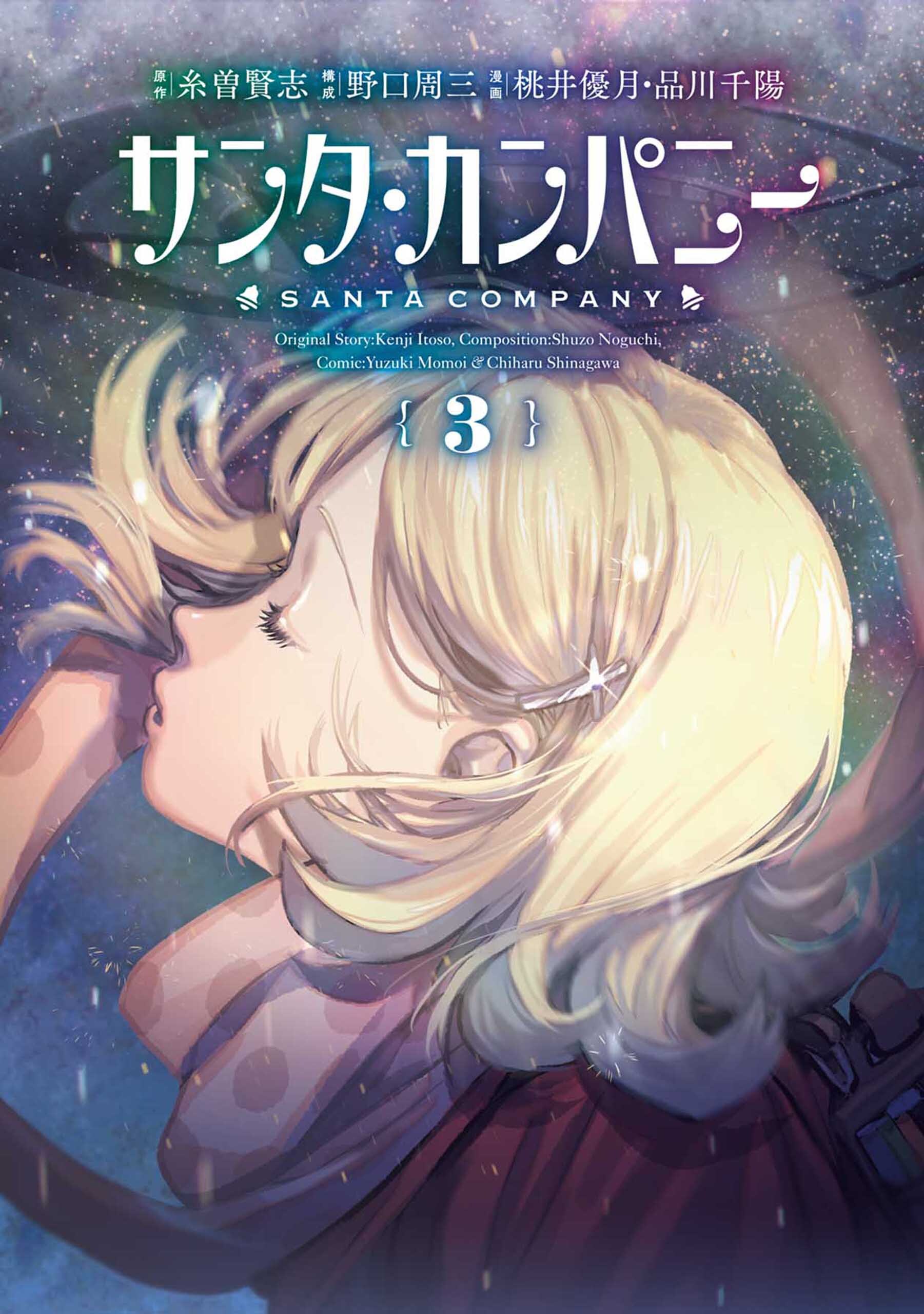 サンタ・カンパニー